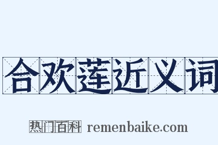 合欢莲近义词是什么意思的图片
